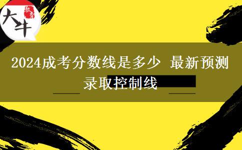 2024成考分數線是多少 最新預測錄取控制線