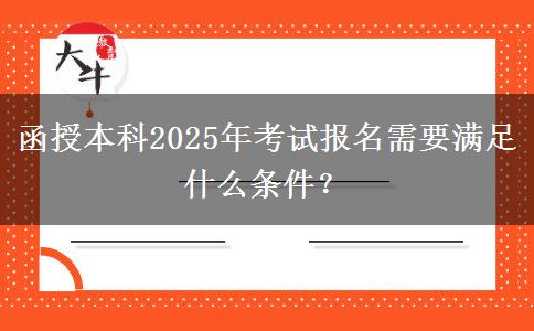 函授本科2025年考試報名需要滿足什么條件？