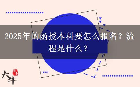 2025年的函授本科要怎么報名？流程是什么？