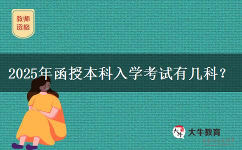 2025年函授本科入學(xué)考試有幾科？