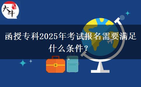 函授專科2025年考試報(bào)名需要滿足什么條件？