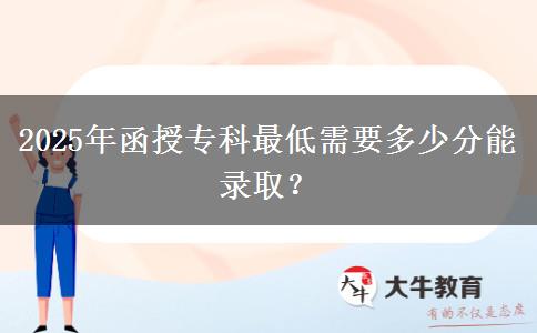 2025年函授?？谱畹托枰嗌俜帜茕浫?？