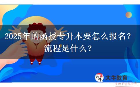 2025年的函授專升本要怎么報(bào)名？流程是什么？