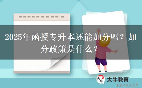 2025年函授專升本還能加分嗎？加分政策是什么？