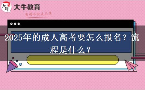 2025年的成人高考要怎么報名？流程是什么？
