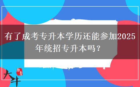 有了成考專升本學(xué)歷還能參加2025年統(tǒng)招專升本嗎？