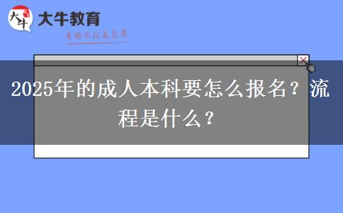 2025年的成人本科要怎么報名？流程是什么？