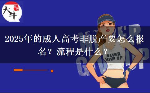 2025年的成人高考非脫產(chǎn)要怎么報(bào)名？流程是什么？