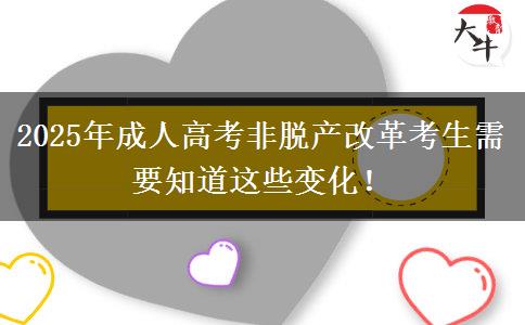 2025年成人高考非脫產(chǎn)改革考生需要知道這些變化！
