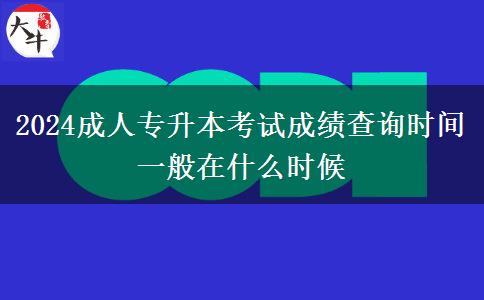 2024成人專(zhuān)升本考試成績(jī)查詢(xún)時(shí)間一般在什么時(shí)候