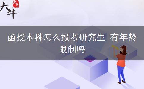 函授本科怎么報(bào)考研究生 有年齡限制嗎