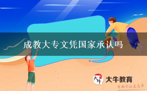 成教大專文憑國(guó)家承認(rèn)嗎