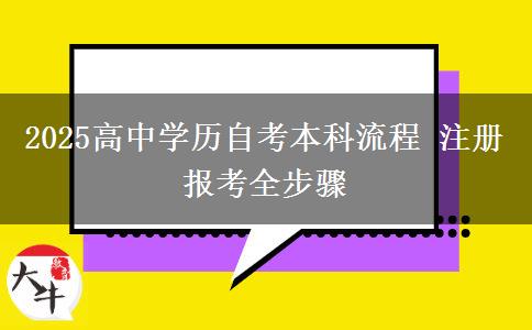 2025高中學(xué)歷自考本科流程 注冊報(bào)考全步驟