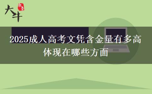 2025成人高考文憑含金量有多高 體現在哪些方面