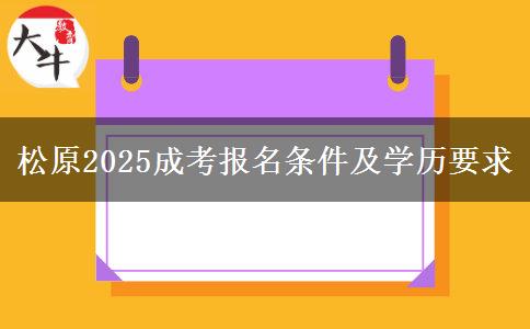 松原2025成考報名條件及學歷要求