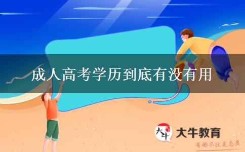 成人高考學歷到底有沒有用