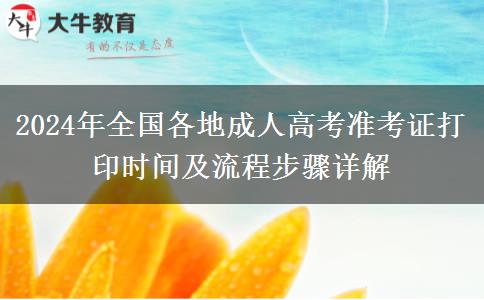 2024年全國各地成人高考準(zhǔn)考證打印時間及流程步驟詳解