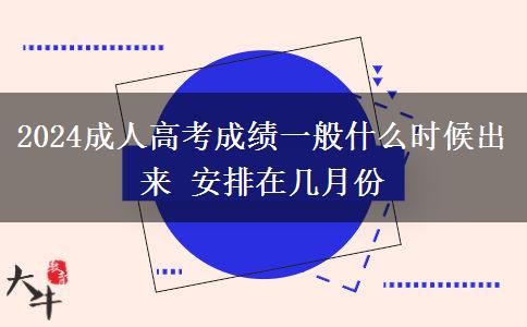 2024成人高考成績一般什么時(shí)候出來 安排在幾月份
