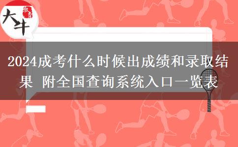 2024成考什么時(shí)候出成績(jī)和錄取結(jié)果 附全國(guó)查詢系統(tǒng)入口一覽表