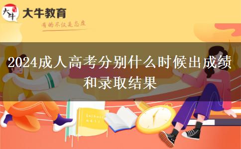 2024成人高考分別什么時候出成績和錄取結(jié)果