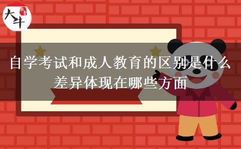 自學考試和成人教育的區(qū)別是什么 差異體現(xiàn)在哪些方面