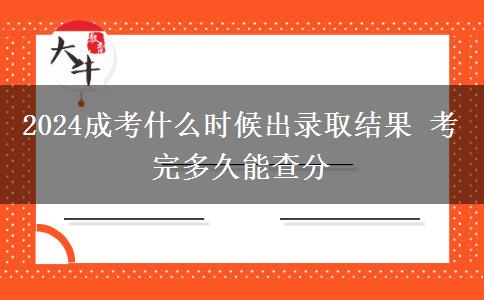 2024成考什么時候出錄取結果 考完多久能查分