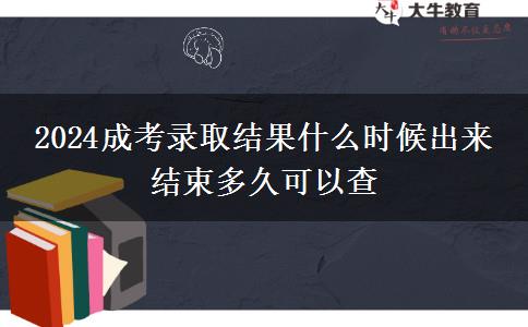 2024成考錄取結果什么時候出來 結束多久可以查