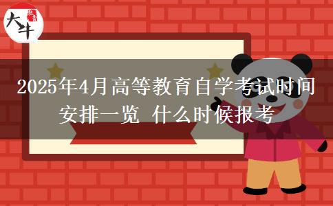 2025年4月高等教育自學(xué)考試時間安排一覽 什么時候報考