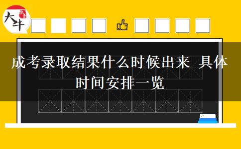 成考錄取結(jié)果什么時(shí)候出來(lái) 具體時(shí)間安排一覽