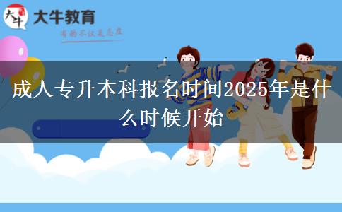 成人專升本科報(bào)名時(shí)間2025年是什么時(shí)候開(kāi)始