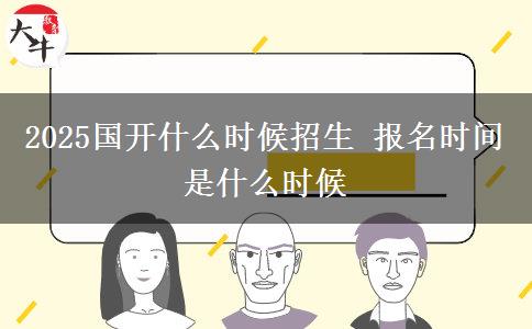 2025國開什么時候招生 報名時間是什么時候