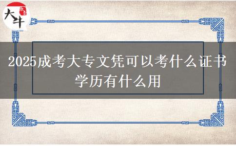 2025成考大專文憑可以考什么證書(shū) 學(xué)歷有什么用