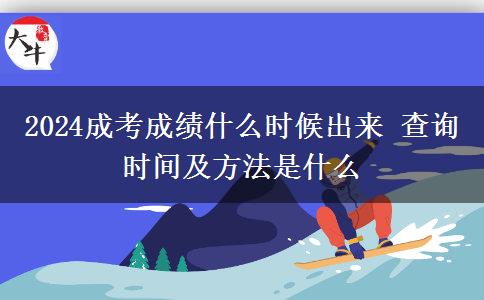 2024成考成績什么時候出來 查詢時間及方法是什么