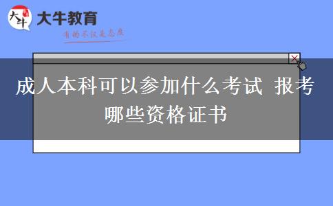成人本科可以參加什么考試 報(bào)考哪些資格證書(shū)