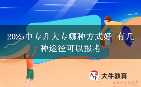 2025中專升大專哪種方式好 有幾種途徑可以報(bào)考