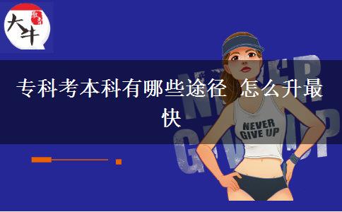 ?？瓶急究朴心男┩緩?怎么升最快