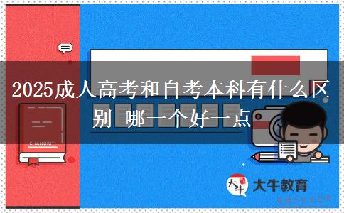 2025成人高考和自考本科有什么區(qū)別 哪一個(gè)好一點(diǎn)