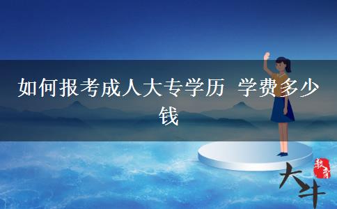 如何報考成人大專學歷 學費多少錢