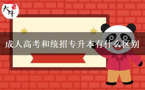 成人高考和統(tǒng)招專(zhuān)升本有什么區(qū)別