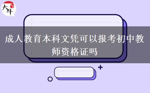 成人教育本科文憑可以報考初中教師資格證嗎