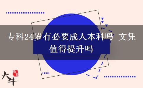 ?？?4歲有必要成人本科嗎 文憑值得提升嗎