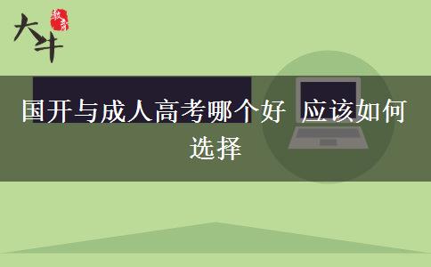 國開與成人高考哪個好 應(yīng)該如何選擇