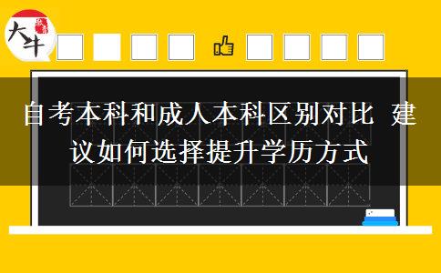 自考本科和成人本科區(qū)別對比 建議如何選擇提升學歷方式