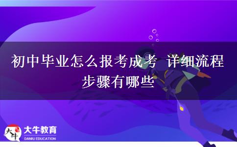 初中畢業(yè)怎么報考成考 詳細流程步驟有哪些