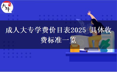 成人大專(zhuān)學(xué)費(fèi)價(jià)目表2025 具體收費(fèi)標(biāo)準(zhǔn)一覽
