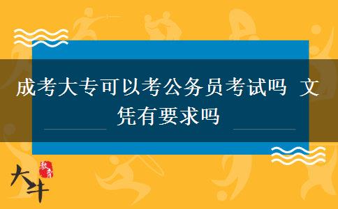成考大?？梢钥脊珓?wù)員考試嗎 文憑有要求嗎