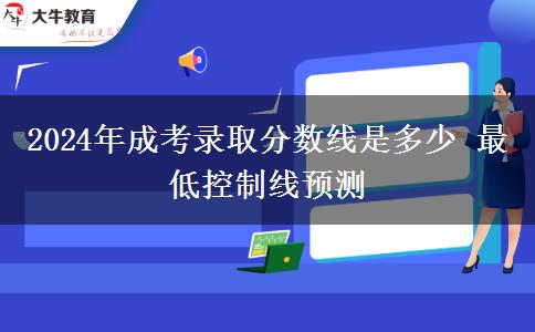 2024年成考錄取分?jǐn)?shù)線是多少 最低控制線預(yù)測(cè)