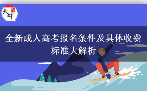 全新成人高考報名條件及具體收費(fèi)標(biāo)準(zhǔn)大解析