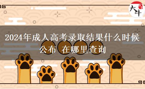 2024年成人高考錄取結果什么時候公布 在哪里查詢