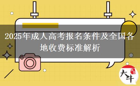 2025年成人高考報(bào)名條件及全國各地收費(fèi)標(biāo)準(zhǔn)解析